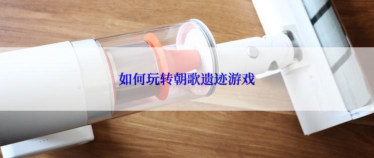 如何玩转朝歌遗迹游戏