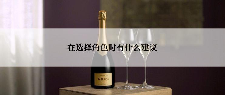 在选择角色时有什么建议