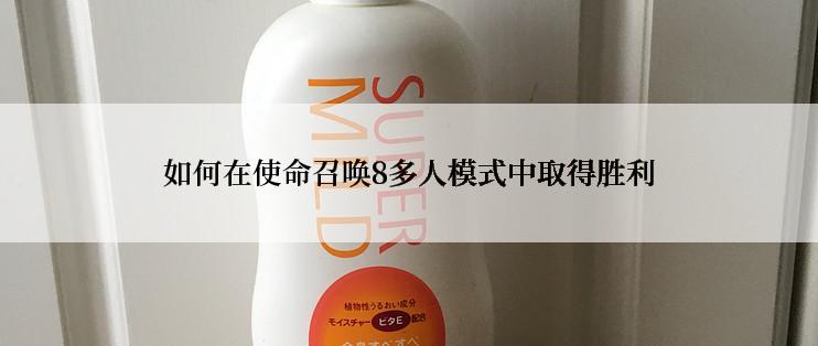 如何在使命召唤8多人模式中取得胜利