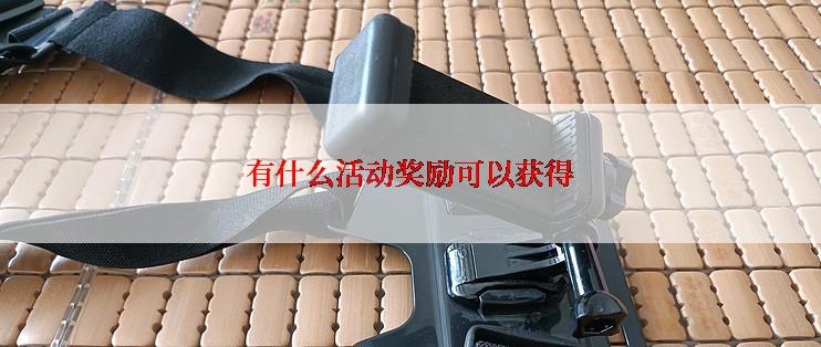 有什么活动奖励可以获得