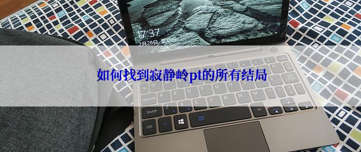 如何找到寂静岭pt的所有结局