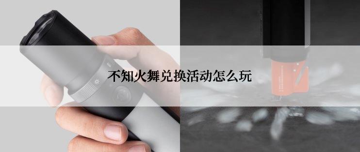 不知火舞兑换活动怎么玩