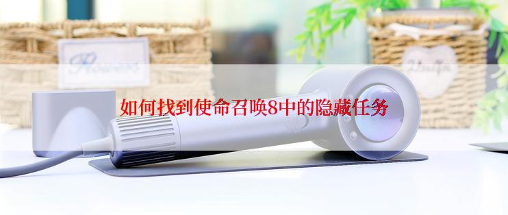 如何找到使命召唤8中的隐藏任务