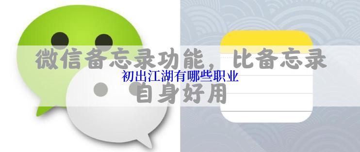 初出江湖有哪些职业