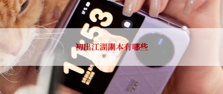 初出江湖副本有哪些