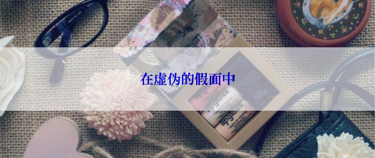 在虚伪的假面中