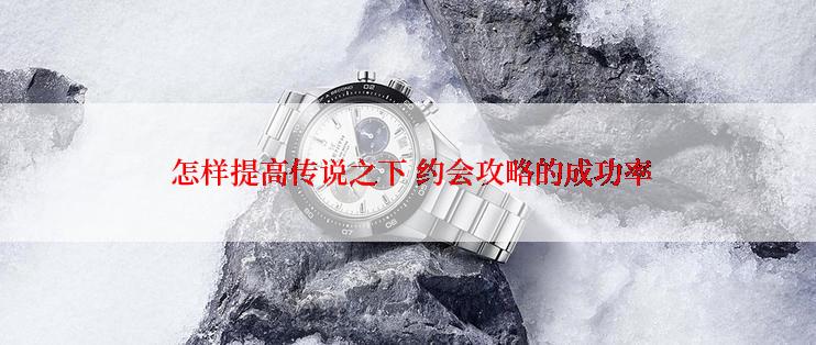  怎样提高传说之下 约会攻略的成功率