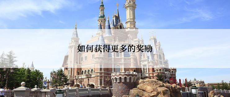 如何获得更多的奖励