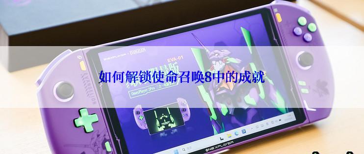 如何解锁使命召唤8中的成就