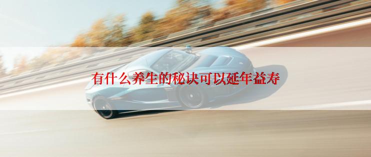 有什么养生的秘诀可以延年益寿