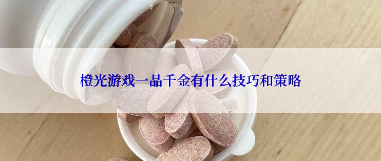 橙光游戏一品千金有什么技巧和策略