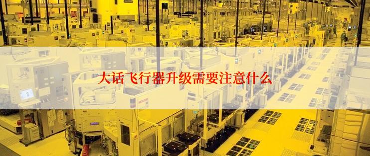 大话飞行器升级需要注意什么