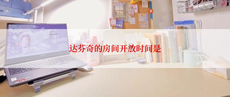 达芬奇的房间开放时间是
