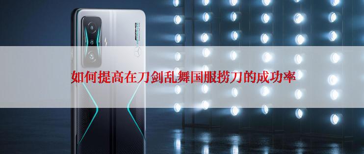  如何提高在刀剑乱舞国服捞刀的成功率