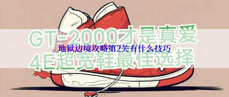 地狱边境攻略第2关有什么技巧