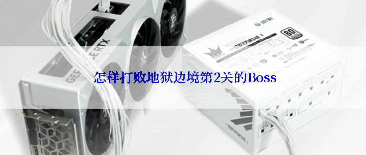  怎样打败地狱边境第2关的Boss