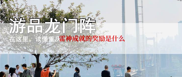  雷神成就的奖励是什么
