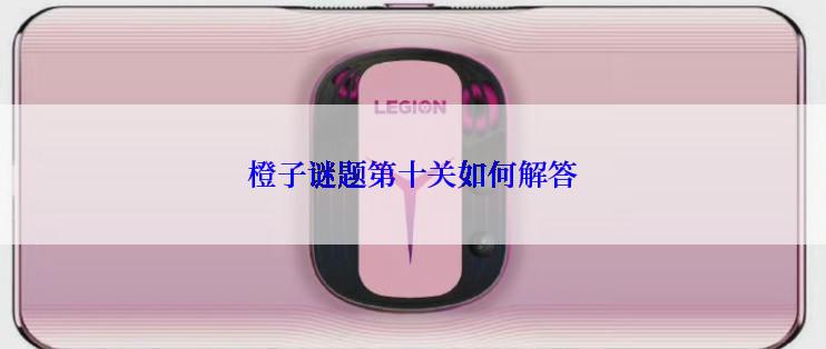 橙子谜题第十关如何解答