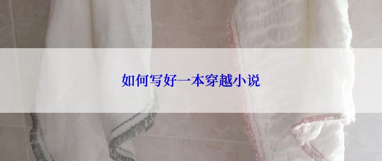 如何写好一本穿越小说