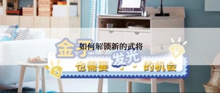  如何解锁新的武将