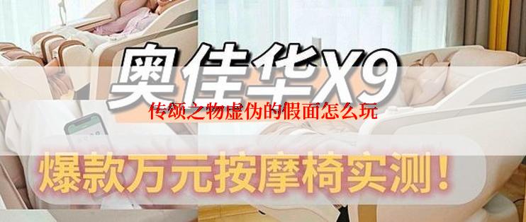 传颂之物虚伪的假面怎么玩