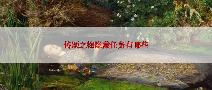 传颂之物隐藏任务有哪些