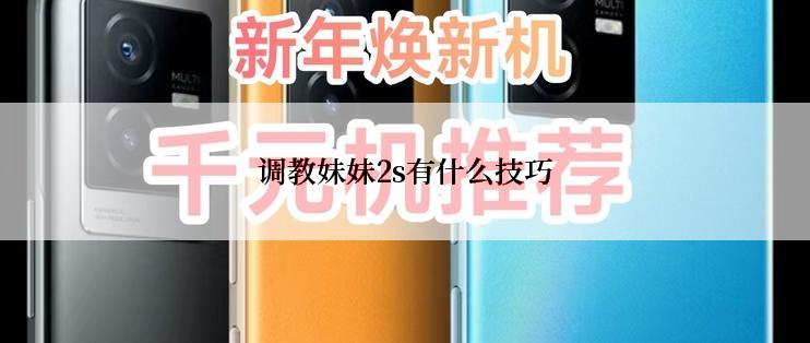 调教妹妹2s有什么技巧