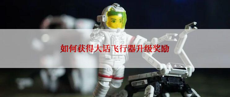 如何获得大话飞行器升级奖励