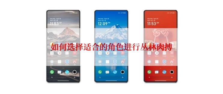 如何选择适合的角色进行丛林肉搏