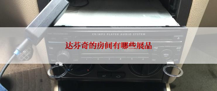 达芬奇的房间有哪些展品