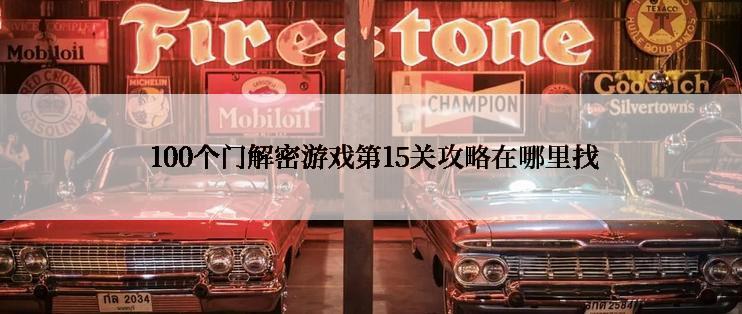  100个门解密游戏第15关攻略在哪里找