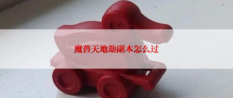 魔兽天地劫副本怎么过