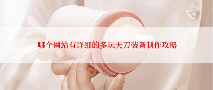  哪个网站有详细的多玩天刀装备制作攻略