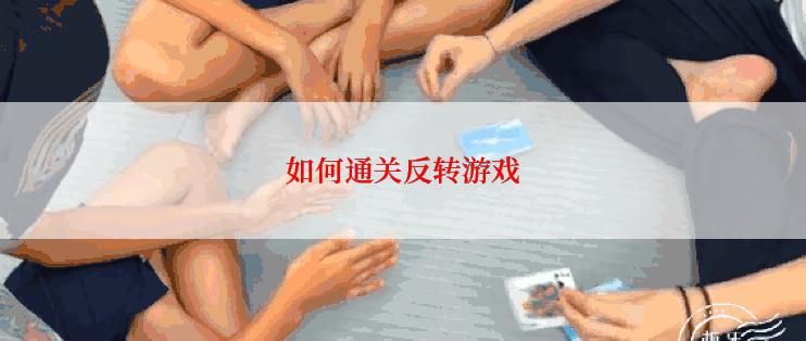 如何通关反转游戏