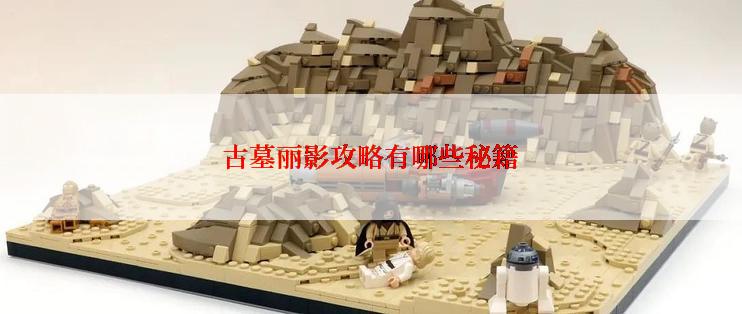 古墓丽影攻略有哪些秘籍