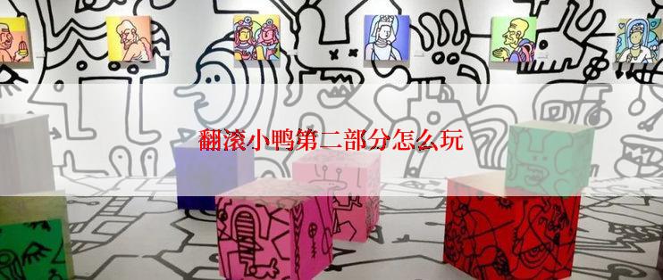 翻滚小鸭第二部分怎么玩