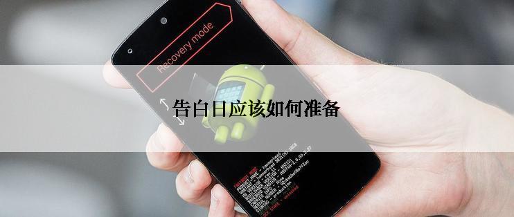告白日应该如何准备