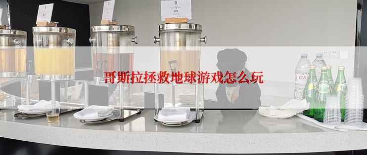 哥斯拉拯救地球游戏怎么玩