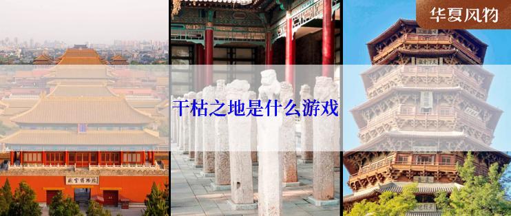 干枯之地是什么游戏
