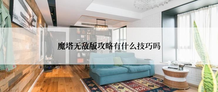 魔塔无敌版攻略有什么技巧吗