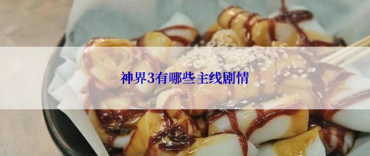 神界3有哪些主线剧情
