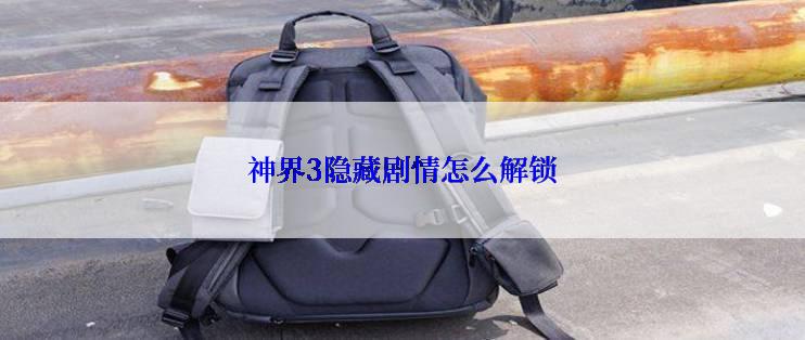 神界3隐藏剧情怎么解锁