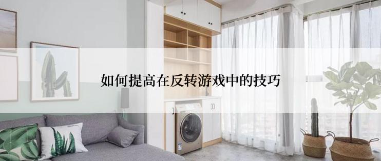如何提高在反转游戏中的技巧