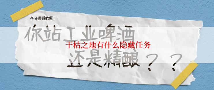  干枯之地有什么隐藏任务