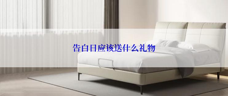 告白日应该送什么礼物