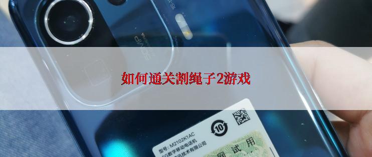 如何通关割绳子2游戏