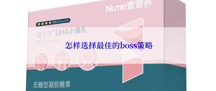  怎样选择最佳的boss策略
