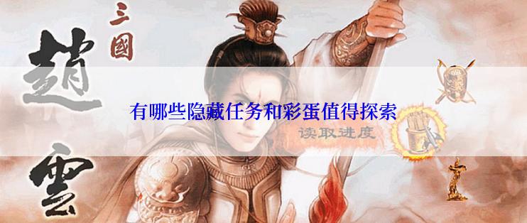 有哪些隐藏任务和彩蛋值得探索