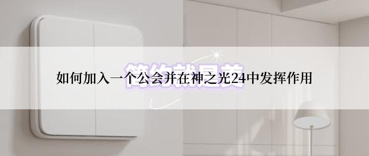 如何加入一个公会并在神之光24中发挥作用