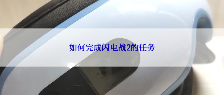 如何完成闪电战2的任务